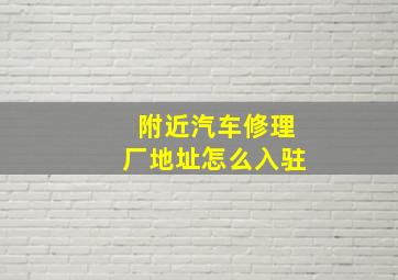 附近汽车修理厂地址怎么入驻