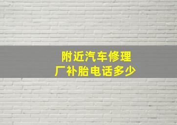 附近汽车修理厂补胎电话多少