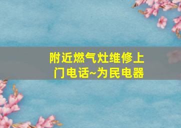 附近燃气灶维修上门电话~为民电器