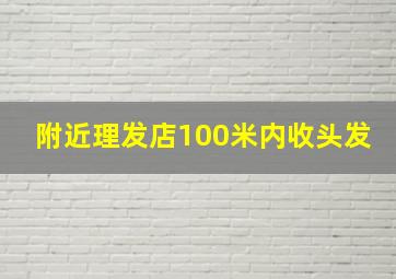 附近理发店100米内收头发