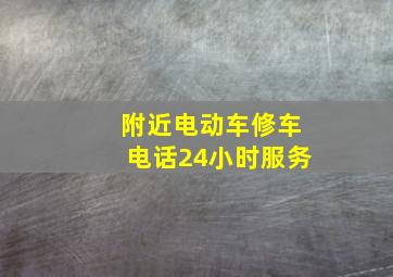 附近电动车修车电话24小时服务