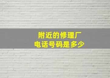 附近的修理厂电话号码是多少