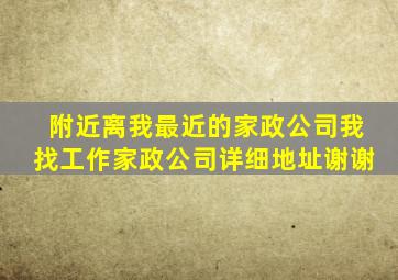 附近离我最近的家政公司我找工作家政公司详细地址谢谢