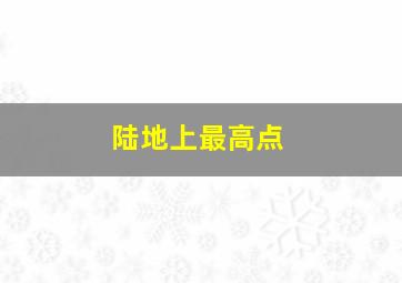 陆地上最高点