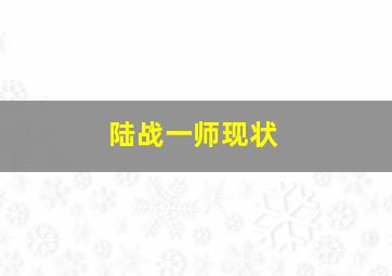 陆战一师现状