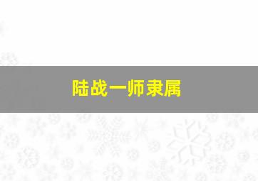 陆战一师隶属