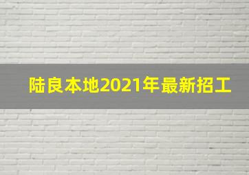 陆良本地2021年最新招工