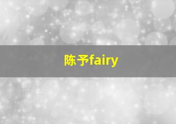 陈予fairy