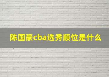 陈国豪cba选秀顺位是什么