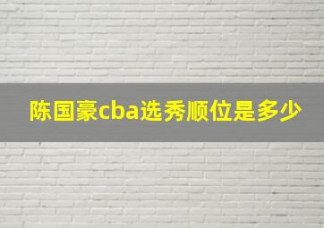 陈国豪cba选秀顺位是多少