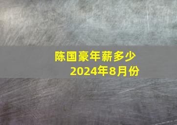 陈国豪年薪多少2024年8月份