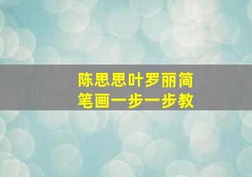 陈思思叶罗丽简笔画一步一步教