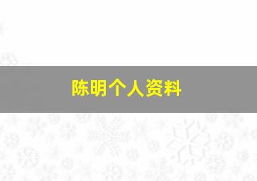 陈明个人资料