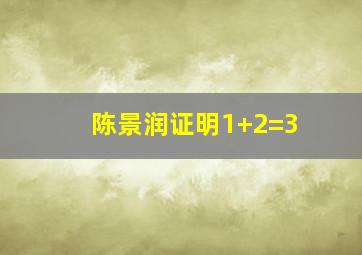 陈景润证明1+2=3