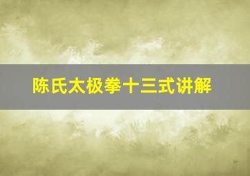 陈氏太极拳十三式讲解