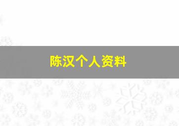 陈汉个人资料