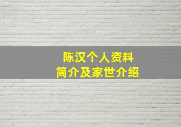 陈汉个人资料简介及家世介绍