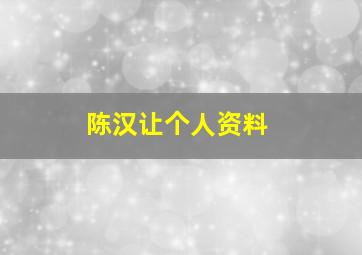 陈汉让个人资料