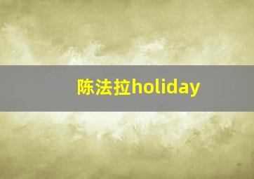 陈法拉holiday