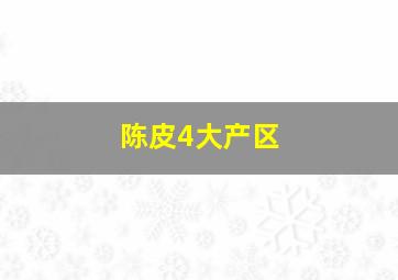 陈皮4大产区