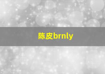 陈皮brnly