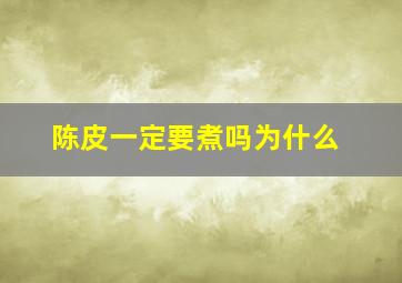 陈皮一定要煮吗为什么