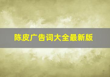 陈皮广告词大全最新版