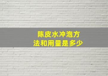 陈皮水冲泡方法和用量是多少