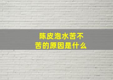 陈皮泡水苦不苦的原因是什么