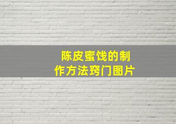 陈皮蜜饯的制作方法窍门图片