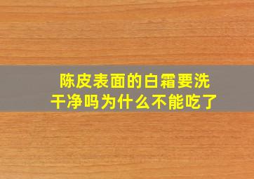 陈皮表面的白霜要洗干净吗为什么不能吃了