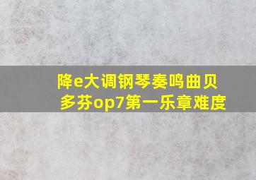 降e大调钢琴奏鸣曲贝多芬op7第一乐章难度