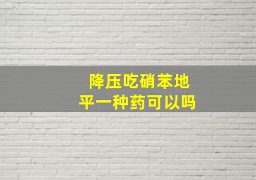 降压吃硝苯地平一种药可以吗