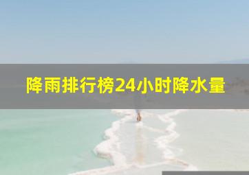 降雨排行榜24小时降水量