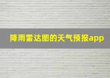 降雨雷达图的天气预报app