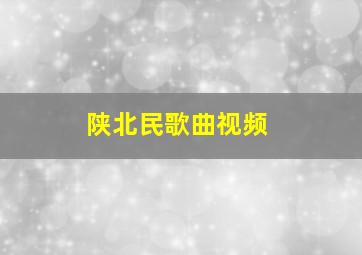 陕北民歌曲视频