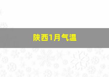 陕西1月气温