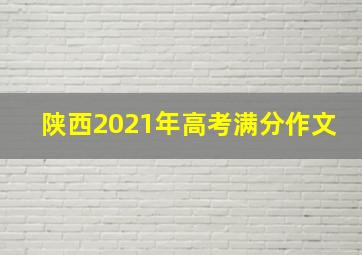 陕西2021年高考满分作文