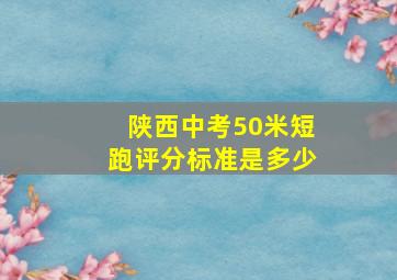 陕西中考50米短跑评分标准是多少