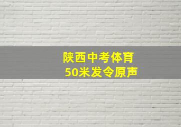 陕西中考体育50米发令原声