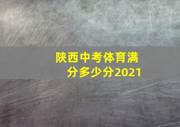 陕西中考体育满分多少分2021