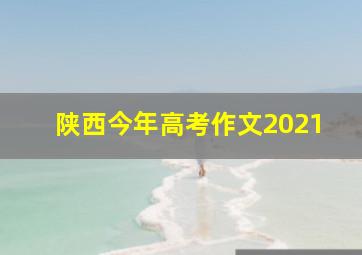 陕西今年高考作文2021