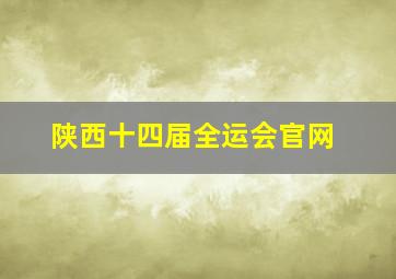 陕西十四届全运会官网