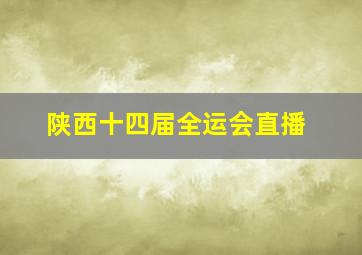 陕西十四届全运会直播