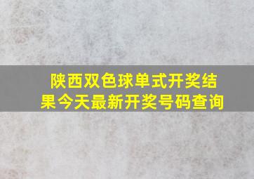 陕西双色球单式开奖结果今天最新开奖号码查询