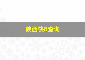 陕西快8查询