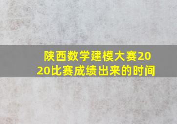 陕西数学建模大赛2020比赛成绩出来的时间