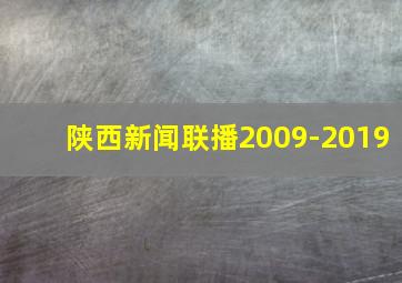 陕西新闻联播2009-2019