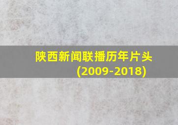 陕西新闻联播历年片头(2009-2018)