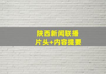 陕西新闻联播片头+内容提要